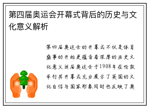 第四届奥运会开幕式背后的历史与文化意义解析
